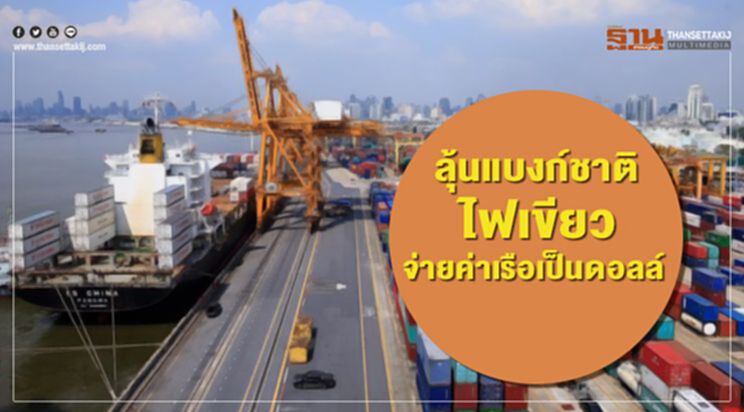 ลุ้นแบงก์ชาติไฟเขียว จ่ายค่าเรือเป็นดอลล์ ลุ้นแบงก์ชาติไฟเขียว จ่ายค่าเรือเป็นดอลล์