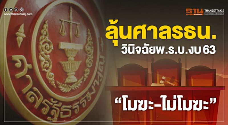 ลุ้นศาลรธน.วินิจฉัยพ.ร.บ.งบ63“โมฆะ-ไม่โมฆะ” ลุ้นศาลรธน.วินิจฉัยพ.ร.บ.งบ63“โมฆะ-ไม่โมฆะ”