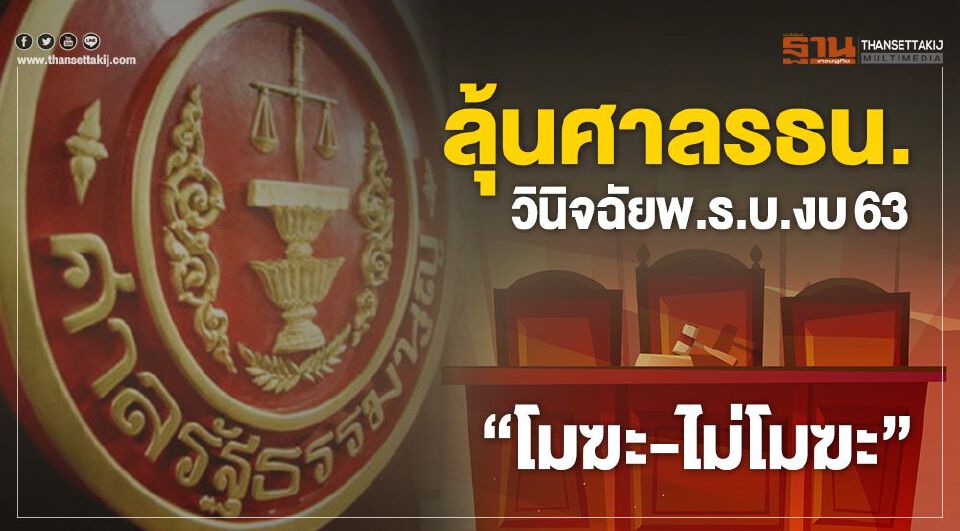 ลุ้นศาลรธน.วินิจฉัยพ.ร.บ.งบ63“โมฆะ-ไม่โมฆะ”