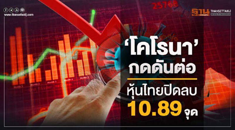 'โคโรนา'กดดันต่อ หุ้นไทยปิดลบ 10.89 จุด 'โคโรนา'กดดันต่อ หุ้นไทยปิดลบ 10.89 จุด
