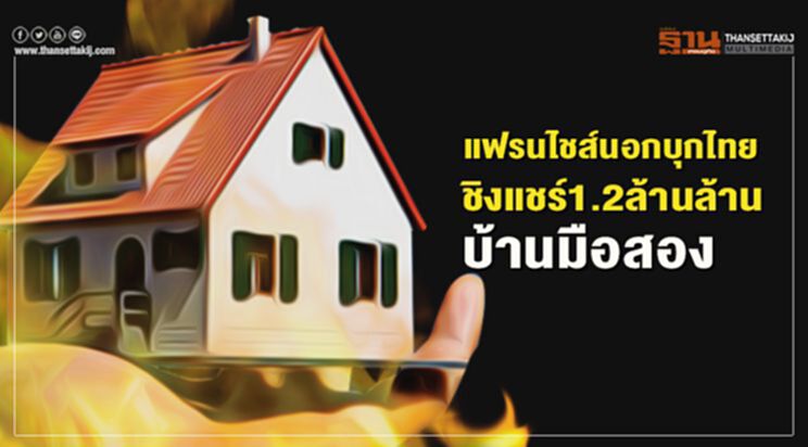 แฟรนไชส์นอกบุกไทย ชิงแชร์ 1.2 ล้านล้าน บ้านมือสอง แฟรนไชส์นอกบุกไทย ชิงแชร์ 1.2 ล้านล้าน บ้านมือสอง