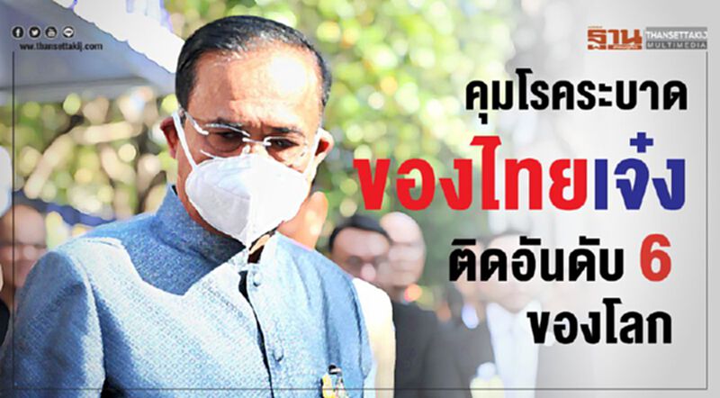 "บิ๊กตู่" ปลื้ม ไทยคุมโรคเจ๋ง ติดอันดับ6ของโลก "บิ๊กตู่" ปลื้ม ไทยคุมโรคเจ๋ง ติดอันดับ6ของโลก