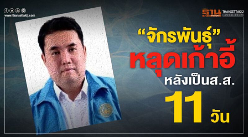“จักรพันธุ์”หลุดเก้าอี้ หลังเป็นส.ส.11 วัน “จักรพันธุ์”หลุดเก้าอี้ หลังเป็นส.ส.11 วัน