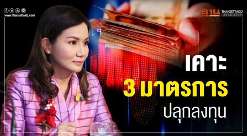เคาะ3มาตรการปลุกลงทุน กระตุ้นศก.1.1แสนล้าน เคาะ3มาตรการปลุกลงทุน กระตุ้นศก.1.1แสนล้าน