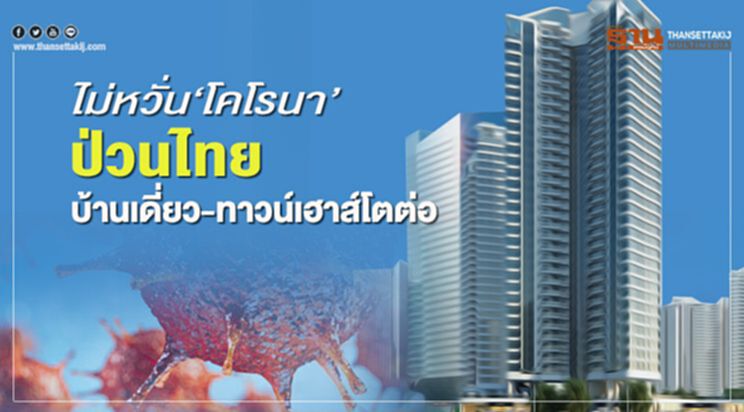 ไม่หวั่น‘โคโรนา’ป่วนไทย บ้านเดี่ยว-ทาวน์เฮาส์โตต่อ ไม่หวั่น‘โคโรนา’ป่วนไทย บ้านเดี่ยว-ทาวน์เฮาส์โตต่อ