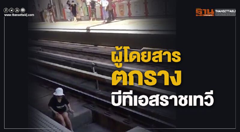 บีทีเอสแจงเหตุผู้โดยสารตกราง(มีคลิป) บีทีเอสแจงเหตุผู้โดยสารตกราง(มีคลิป)