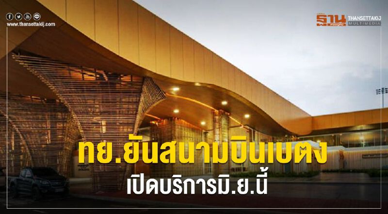 ทย.ยันสนามบินเบตง เปิดบริการมิ.ย.นี้