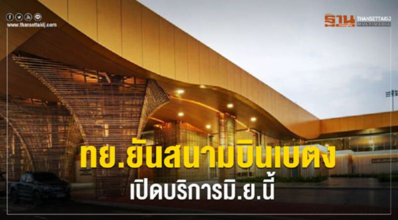 ทย.ยันสนามบินเบตง เปิดบริการมิ.ย.นี้ ทย.ยันสนามบินเบตง เปิดบริการมิ.ย.นี้
