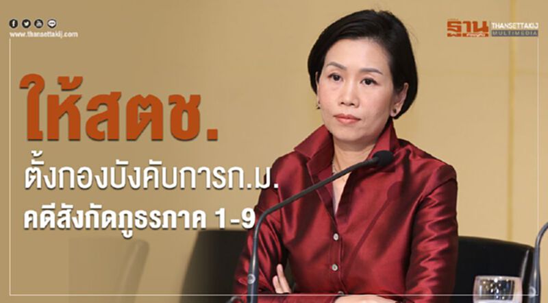 ให้สตช.ตั้งกองบังคับการก.ม.-คดีสังกัดตำรวจภูธรภาค 1-9 ให้สตช.ตั้งกองบังคับการก.ม.-คดีสังกัดตำรวจภูธรภาค 1-9