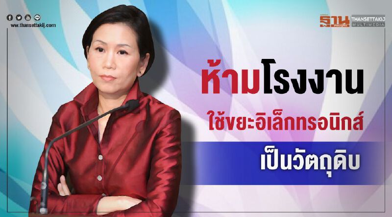 ห้ามโรงงาน ใช้ขยะอิเล็กทรอนิกส์  เป็นวัตถุดิบ