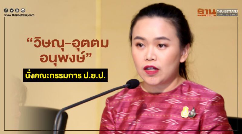 ครม.ตั้ง“วิษณุ- อุตตม- อนุพงษ์ “ นั่งคณะกรรมการ ป.ย.ป.