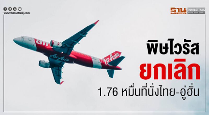 พิษไวรัสแจ้งยกเลิก 1.76 หมื่นที่นั่งไทย-อู่ฮั่น พิษไวรัสแจ้งยกเลิก 1.76 หมื่นที่นั่งไทย-อู่ฮั่น