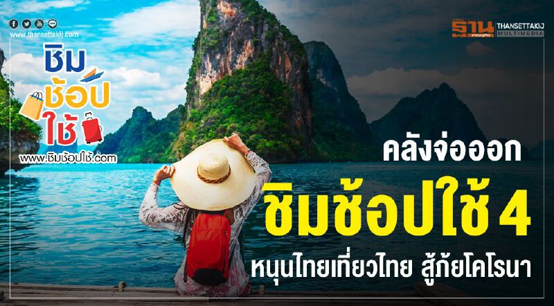 คลังจ่อออก ชิมช้อปใช้ 4 หนุนไทยเที่ยวไทย สู้ภัยโคโรนา คลังจ่อออก ชิมช้อปใช้ 4 หนุนไทยเที่ยวไทย สู้ภัยโคโรนา