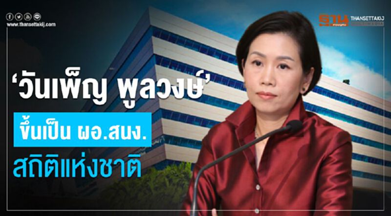 "วันเพ็ญ พูลวงษ์"ขึ้นเป็น ผอ.สนง.สถิติแห่งชาติ "วันเพ็ญ พูลวงษ์"ขึ้นเป็น ผอ.สนง.สถิติแห่งชาติ