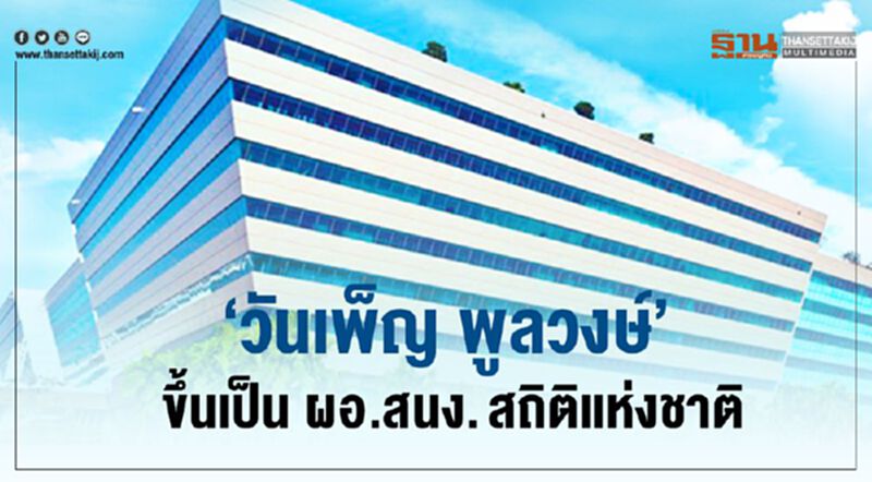 "วันเพ็ญ พูลวงษ์"ขึ้นเป็น ผอ.สนง.สถิติแห่งชาติ "วันเพ็ญ พูลวงษ์"ขึ้นเป็น ผอ.สนง.สถิติแห่งชาติ
