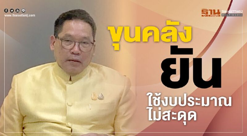 ขุนคลังยัน ใช้งบประมาณไม่สะดุด ขุนคลังยัน ใช้งบประมาณไม่สะดุด