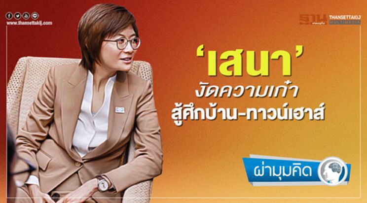 ‘เสนา’ งัด ความเก๋า สู้ศึกบ้าน-ทาวน์เฮาส์ ‘เสนา’ งัด ความเก๋า สู้ศึกบ้าน-ทาวน์เฮาส์
