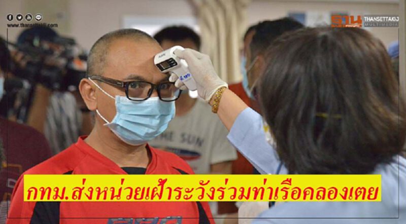 กทม. ส่งหน่วยเฝ้าระวังร่วมท่าเรือคลองเตย กทม. ส่งหน่วยเฝ้าระวังร่วมท่าเรือคลองเตย