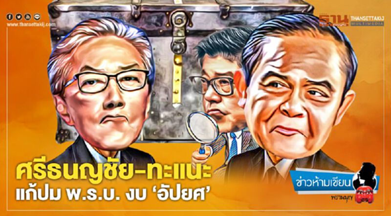 ศรีธนญชัย-ทะแนะ แก้ปมพ.ร.บ.งบ 'อัปยศ' ศรีธนญชัย-ทะแนะ แก้ปมพ.ร.บ.งบ 'อัปยศ'