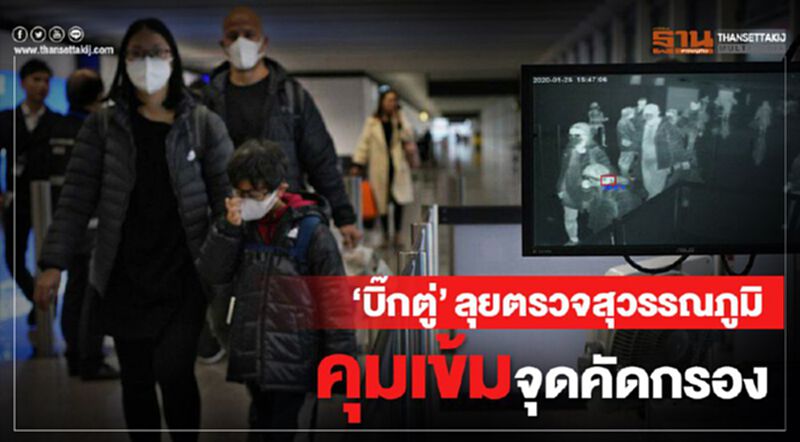 "บิ๊กตู่" ลุยเอง ตรวจระบบคัดกรองสุวรรณภูมิ "บิ๊กตู่" ลุยเอง ตรวจระบบคัดกรองสุวรรณภูมิ