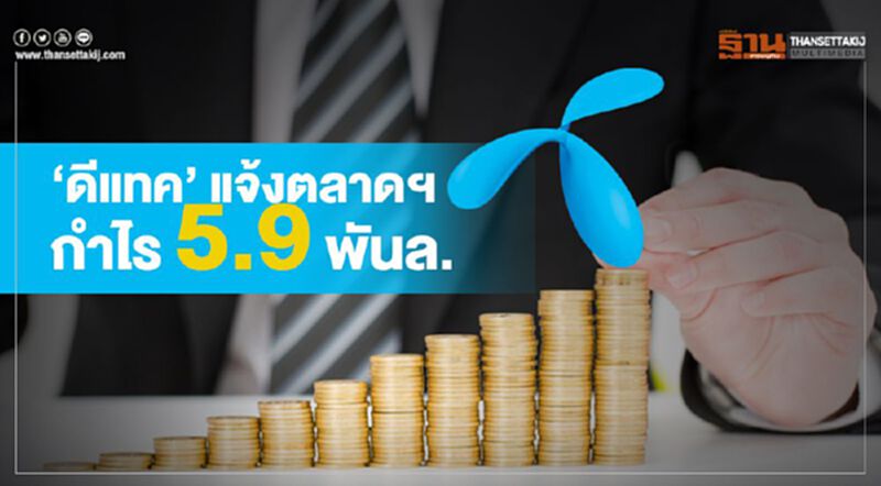 “ดีแทค” แจ้งตลาดฯ กำไร 5.9 พันล. “ดีแทค” แจ้งตลาดฯ กำไร 5.9 พันล.