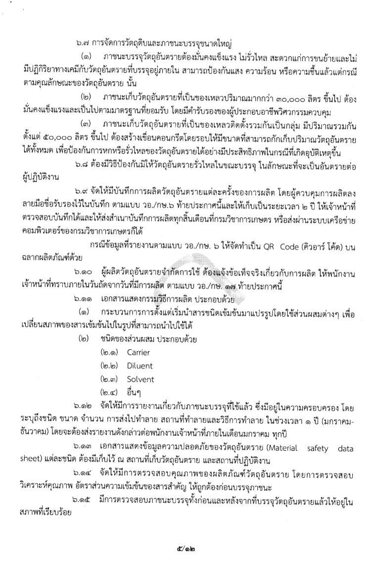 จัดระเบียบผู้ค้าสารเคมี