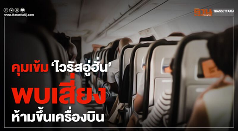 คุมเข้ม"ไวรัสอู่ฮั่น" พบเสี่ยงห้ามขึ้นเครื่องบิน คุมเข้ม"ไวรัสอู่ฮั่น" พบเสี่ยงห้ามขึ้นเครื่องบิน