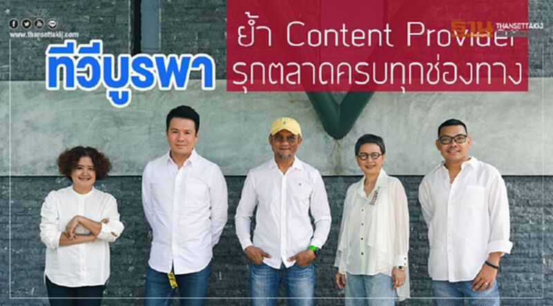 ทีวีบูรพา ย้ำ Content Provider รุกตลาดครบทุกช่องทาง ทีวีบูรพา ย้ำ Content Provider รุกตลาดครบทุกช่องทาง