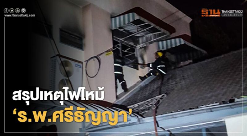 สรุปเหตุไฟไหม้ศรีธัญญา ไร้คนเจ็บและเสียชีวิต จนท.เร่งหาสาเหตุ สรุปเหตุไฟไหม้ศรีธัญญา ไร้คนเจ็บและเสียชีวิต จนท.เร่งหาสาเหตุ