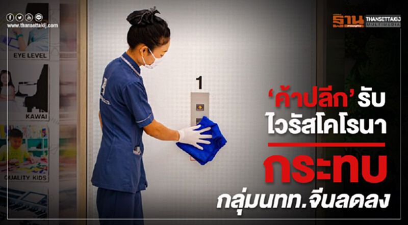 กลุ่มค้าปลีก รับ 'ไวรัสโคโรนา' ส่งผลกระทบนักท่องเที่ยวจีนลดลง กลุ่มค้าปลีก รับ 'ไวรัสโคโรนา' ส่งผลกระทบนักท่องเที่ยวจีนลดลง
