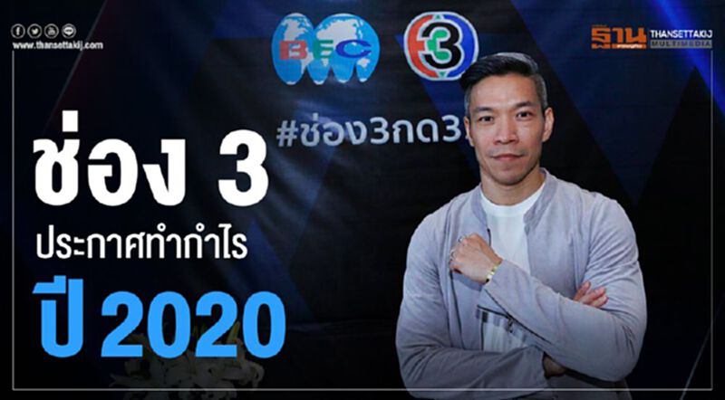 ช่อง 3 ประกาศตั้งเป้าทำกำไรได้ในปี 2020 ช่อง 3 ประกาศตั้งเป้าทำกำไรได้ในปี 2020