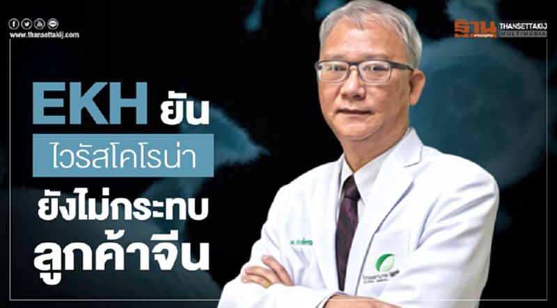 EKH ยัน"ไวรัสโคโรน่า"ยังไม่กระทบลูกค้าจีน EKH ยัน"ไวรัสโคโรน่า"ยังไม่กระทบลูกค้าจีน