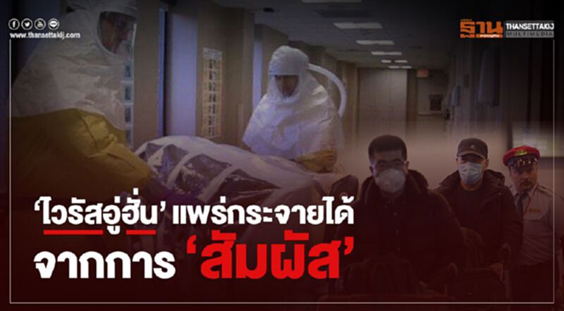 จีนเผยไวรัสแพร่กระจายทางอากาศและการสัมผัส จีนเผยไวรัสแพร่กระจายทางอากาศและการสัมผัส