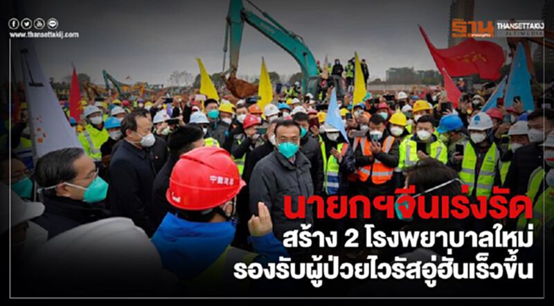 นายกฯจีนเร่งรัดสร้าง 2 โรงพยาบาลใหม่รองรับผู้ป่วยไวรัสอู่ฮั่นเร็วขึ้น นายกฯจีนเร่งรัดสร้าง 2 โรงพยาบาลใหม่รองรับผู้ป่วยไวรัสอู่ฮั่นเร็วขึ้น