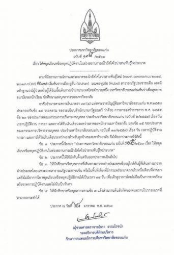 มข.สั่งให้หยุด 14 วัน ถ้าเพิ่่งกลับจากจีน