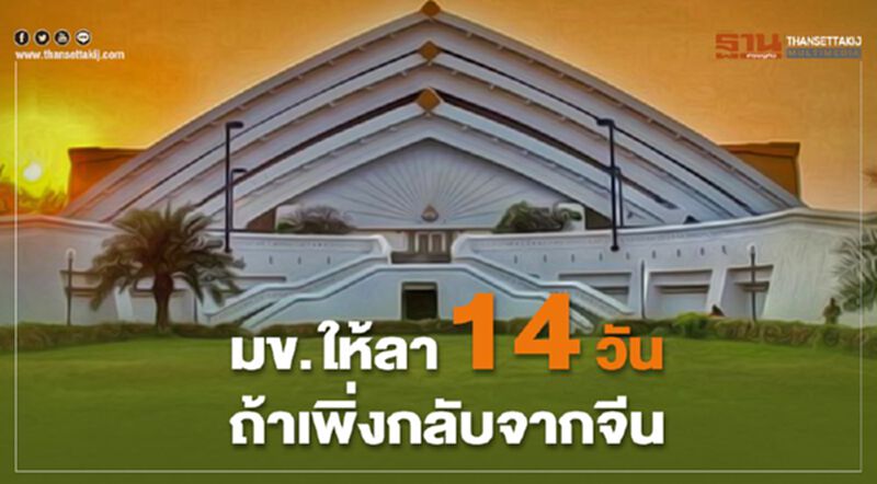 มข.สั่งให้หยุด 14 วัน ถ้าเพิ่่งกลับจากจีน มข.สั่งให้หยุด 14 วัน ถ้าเพิ่่งกลับจากจีน