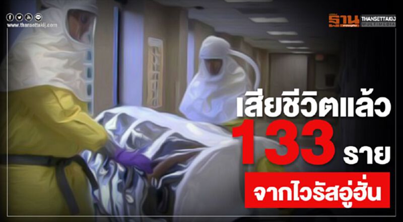 Update เสียชีวิตจาก "ไวรัสอู่ฮั่น" แล้ว 133 ราย Update เสียชีวิตจาก "ไวรัสอู่ฮั่น" แล้ว 133 ราย