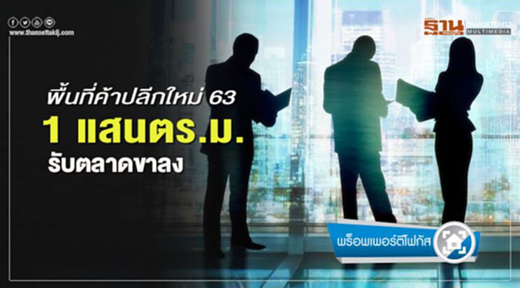 พื้นที่ค้าปลีกใหม่ 63 1 แสนตร.ม.รับตลาดขาลง พื้นที่ค้าปลีกใหม่ 63 1 แสนตร.ม.รับตลาดขาลง