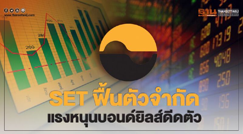 SET ฟื้นตัวจำกัด แรงหนุนบอนด์ยิลส์ดีดตัว SET ฟื้นตัวจำกัด แรงหนุนบอนด์ยิลส์ดีดตัว