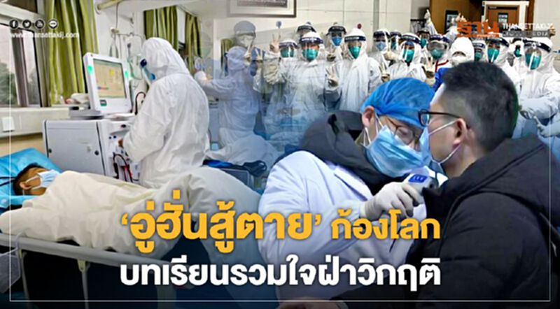 ‘อู่ฮั่นสู้ตาย’ก้องโลก บทเรียนรวมใจฝ่าวิกฤติ ‘อู่ฮั่นสู้ตาย’ก้องโลก บทเรียนรวมใจฝ่าวิกฤติ