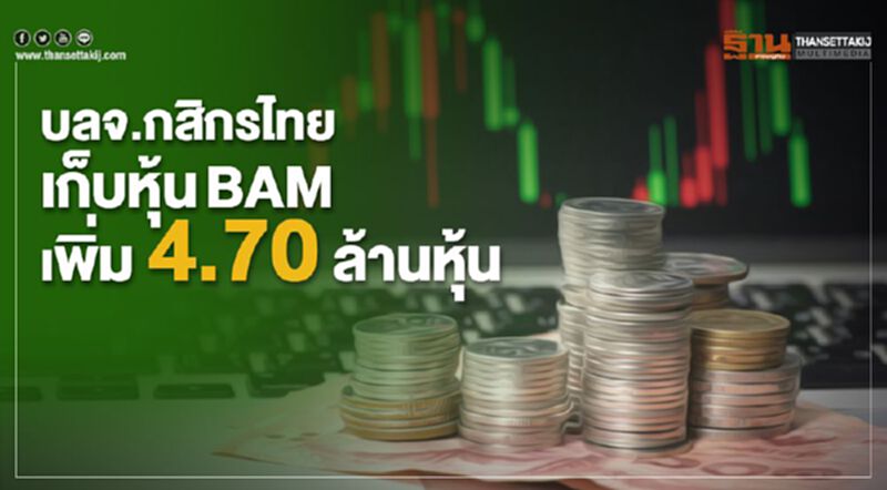 บลจ.กสิกรไทยเก็บหุ้น BAM เพิ่ม 4.70 ล้านหุ้น ขยับถือ 5.12% บลจ.กสิกรไทยเก็บหุ้น BAM เพิ่ม 4.70 ล้านหุ้น ขยับถือ 5.12%