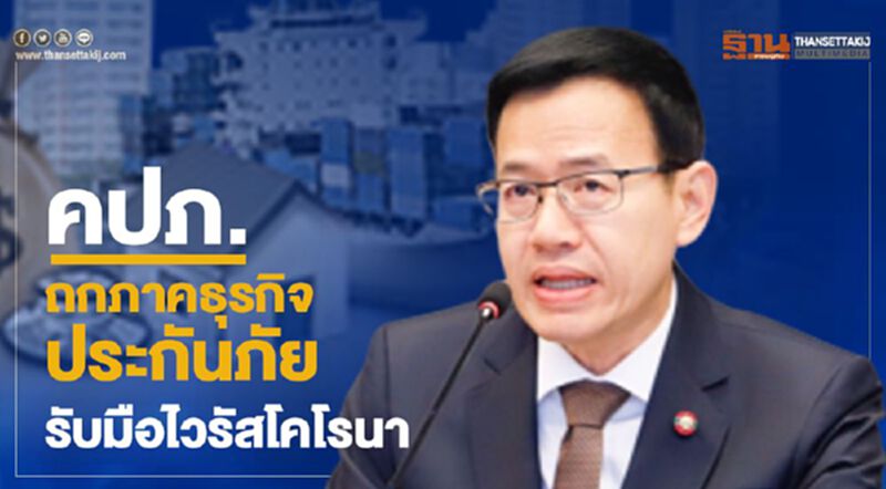 คปภ. ถกภาคธุรกิจประกันภัยรับมือไวรัสโคโรนา คปภ. ถกภาคธุรกิจประกันภัยรับมือไวรัสโคโรนา