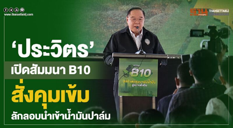 "ประวิตร" เปิดสัมมนา B10 สั่งคุมเข้มลักลอบนำเข้าน้ำมันปาล์ม "ประวิตร" เปิดสัมมนา B10 สั่งคุมเข้มลักลอบนำเข้าน้ำมันปาล์ม