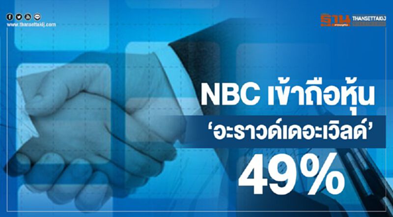 NBC รุกธุรกิจนำเที่ยว เข้าถือหุ้น“อะราวด์เดอะเวิลด์“ 49% NBC รุกธุรกิจนำเที่ยว เข้าถือหุ้น“อะราวด์เดอะเวิลด์“ 49%