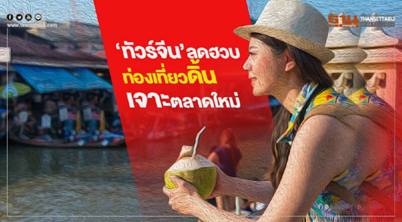 ท่องเที่ยวดิ้นเจาะตลาดใหม่ชดเชยจีนหาย2ล.คน ท่องเที่ยวดิ้นเจาะตลาดใหม่ชดเชยจีนหาย2ล.คน