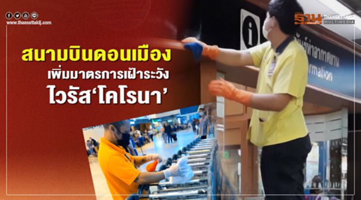 สนามบินดอนเมืองเพิ่มมาตรการเฝ้าระวังไวรัสโคโรนา สนามบินดอนเมืองเพิ่มมาตรการเฝ้าระวังไวรัสโคโรนา