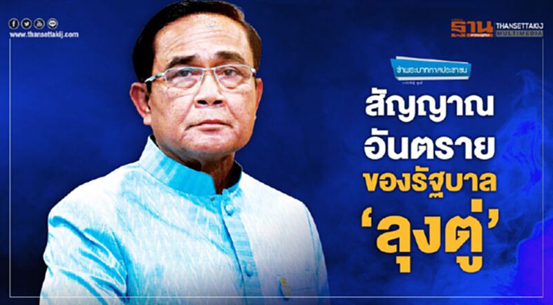 สัญญาณอันตราย ของรัฐบาล‘ลุงตู่’ สัญญาณอันตราย ของรัฐบาล‘ลุงตู่’