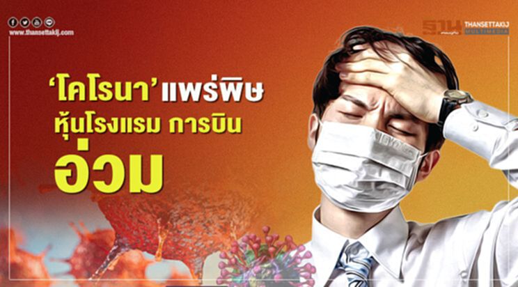 ‘โคโรนา’แพร่พิษ หุ้น โรงแรม การบิน อ่วม ‘โคโรนา’แพร่พิษ หุ้น โรงแรม การบิน อ่วม