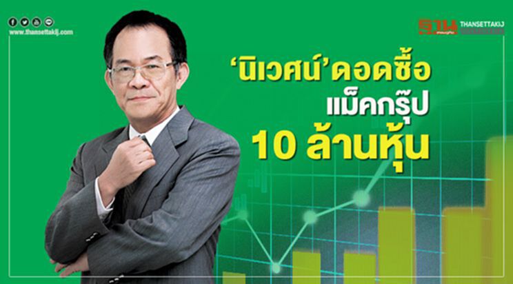 ‘นิเวศน์’ดอดซื้อ หุ้นแม็คกรุ๊ป 10 ล้านหุ้น ‘นิเวศน์’ดอดซื้อ หุ้นแม็คกรุ๊ป 10 ล้านหุ้น