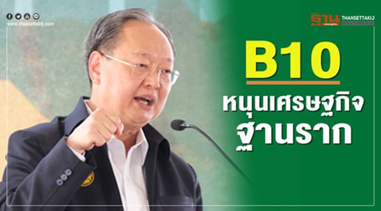 B10 หนุนเศรษฐกิจฐานราก B10 หนุนเศรษฐกิจฐานราก